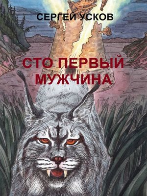 cover image of Сто первый мужчина. Роман